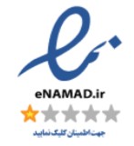 نماد اعتماد الکترونیک